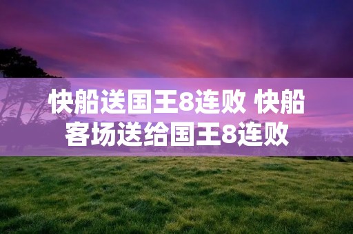 快船送国王8连败 快船客场送给国王8连败