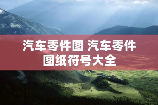 汽车零件图 汽车零件图纸符号大全
