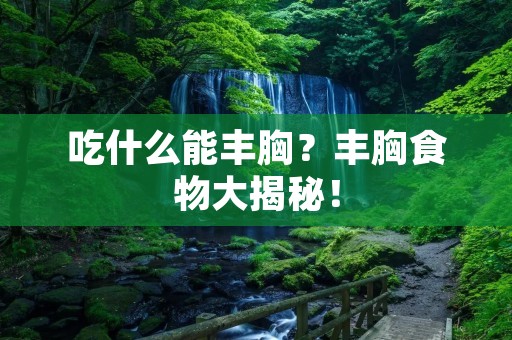 吃什么能丰胸?丰胸食物大揭秘!
