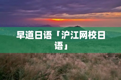 早道日语「沪江网校日语」