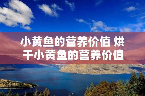 小黄鱼的营养价值 烘干小黄鱼的营养价值
