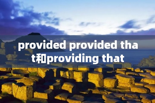 provided provided that和providing that provided provided that和providing that