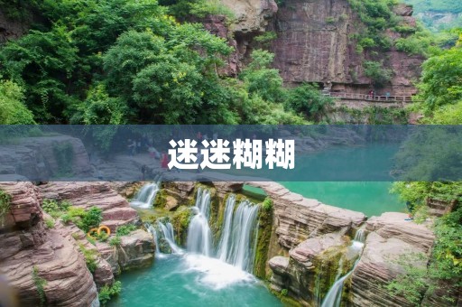迷迷糊糊:探寻迷失在睡梦间的奇妙世界