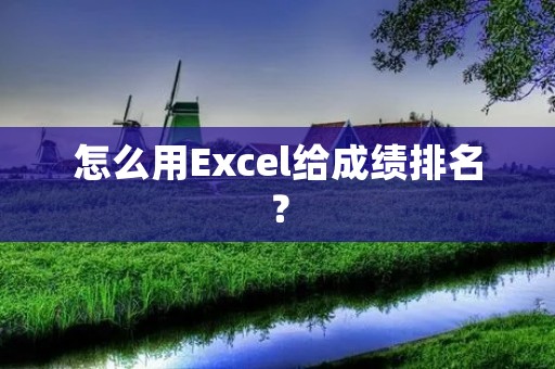怎么用Excel给成绩排名？