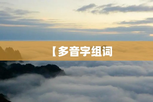 【多音字组词：载】- 一种载体的多重意义