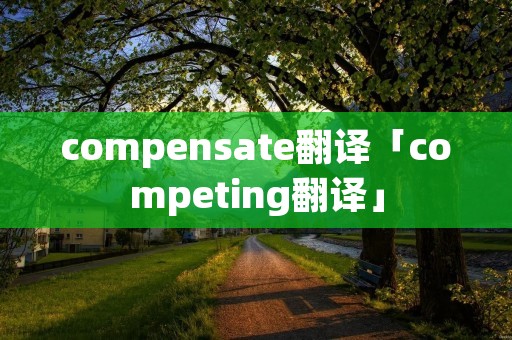 compensate翻译「competing翻译」