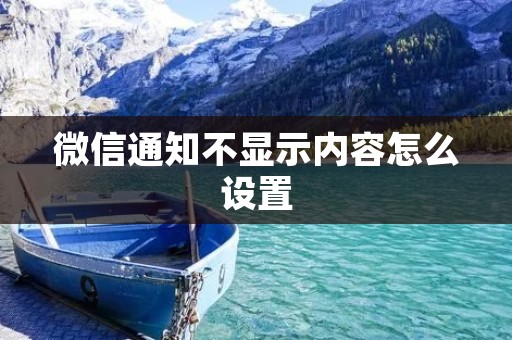 微信通知不显示内容怎么设置