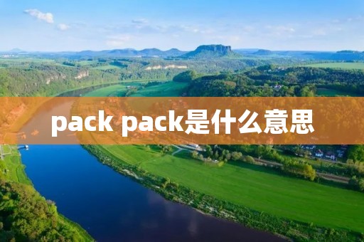 pack pack是什么意思