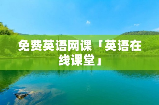 免费英语网课「英语在线课堂」