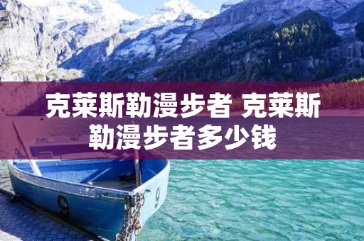 克莱斯勒漫步者 克莱斯勒漫步者多少钱