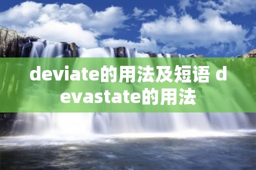 deviate的用法及短语 devastate的用法