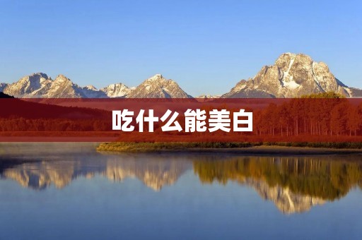吃什么能美白