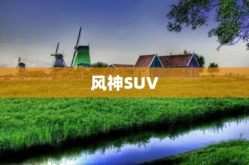 风神SUV：豪华与性能的完美结合