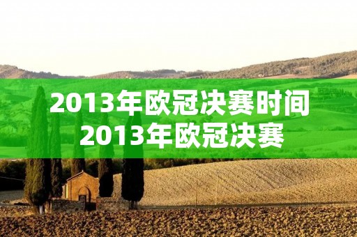 2013年欧冠决赛时间 2013年欧冠决赛