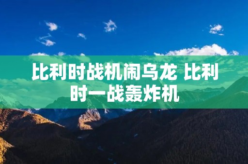 比利时战机闹乌龙 比利时一战轰炸机