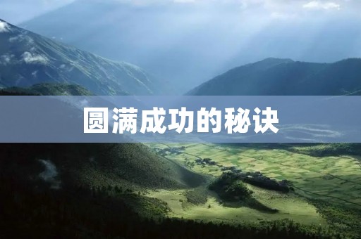 圆满成功的秘诀