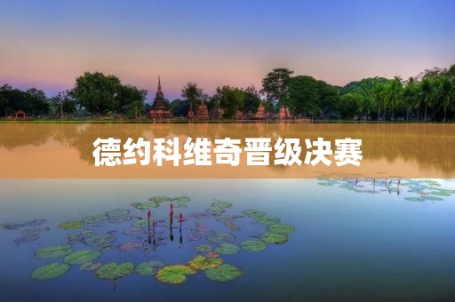德约科维奇晋级决赛：传奇之路再续辉煌
