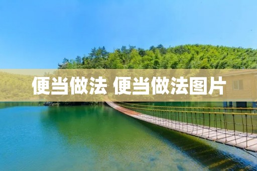 便当做法 便当做法图片