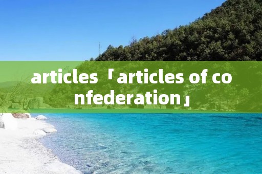 articles「articles of confederation」