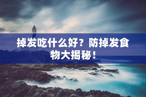 掉发吃什么好?防掉发食物大揭秘!