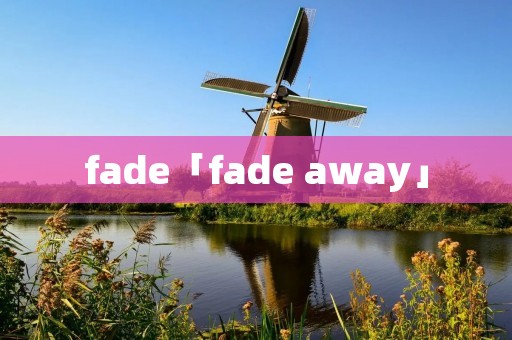 fade「fade away」