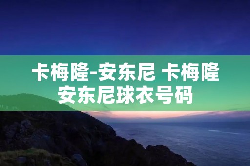 卡梅隆-安东尼 卡梅隆安东尼球衣号码