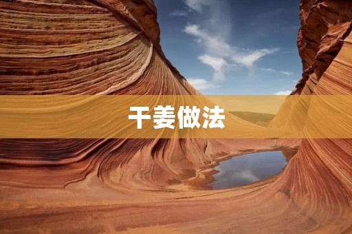 干姜做法:传统烹饪与现代创新 干姜做法:传统烹饪与现代创新