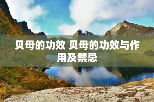 贝母的功效 贝母的功效与作用及禁忌