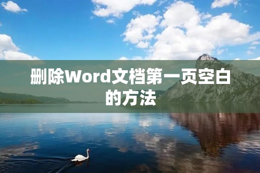 删除Word文档第一页空白的方法