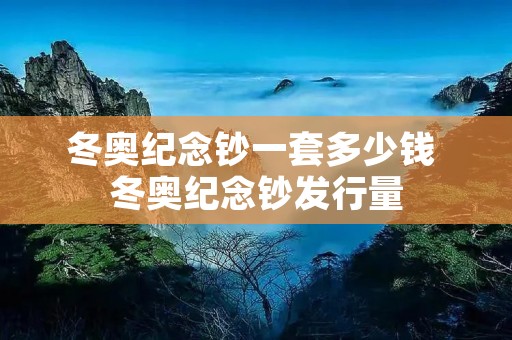 冬奥纪念钞一套多少钱 冬奥纪念钞发行量 冬奥纪念钞一套多少钱 冬奥纪念钞发行量