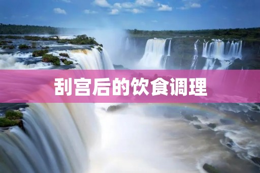 刮宫后的饮食调理:关注营养均衡,提升康复效果
