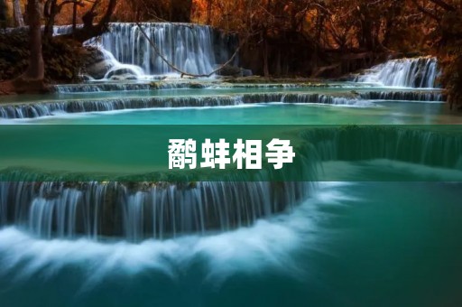 鹬蚌相争：背后的深意与启示