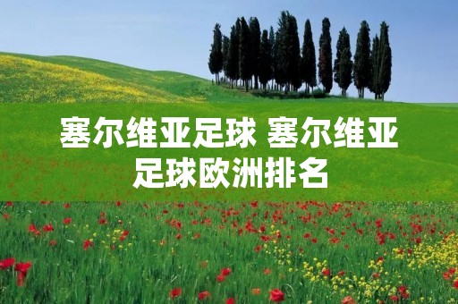 塞尔维亚足球 塞尔维亚足球欧洲排名