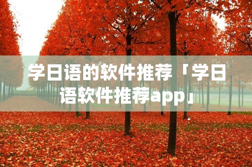 学日语的软件推荐「学日语软件推荐app」