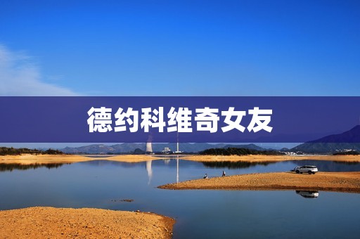 德约科维奇女友:塔米拉·罗日尼奇,他的爱与支持 德约科维奇女友:塔米拉·罗日尼奇,他的爱与支持