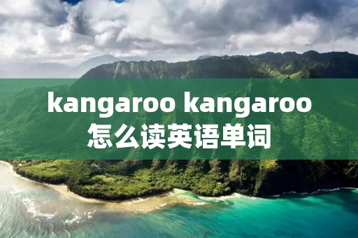 kangaroo kangaroo怎么读英语单词