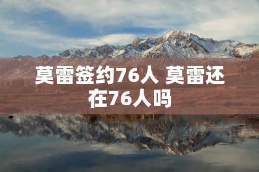 莫雷签约76人 莫雷还在76人吗