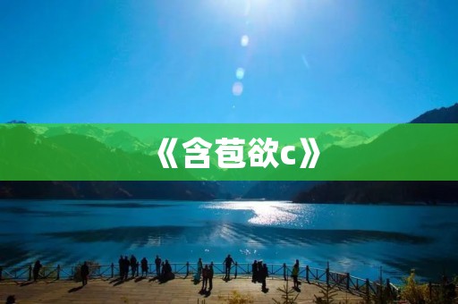 《含苞欲c》：一朵娇艳绽放的花朵