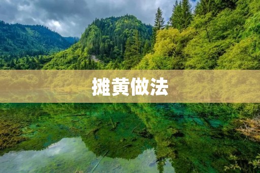 摊黄做法：制作美味煎饼的绝佳技巧