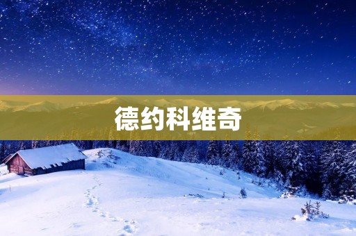 德约科维奇:重返巅峰的旅程 德约科维奇:重返巅峰的旅程