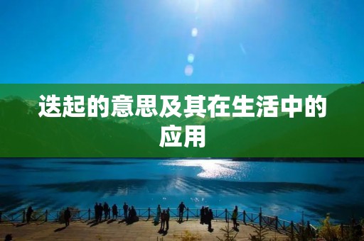 迭起的意思及其在生活中的应用