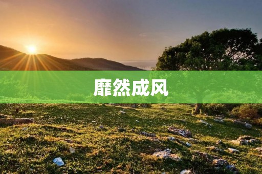 靡然成风:中国古代文人雅士的审美追求