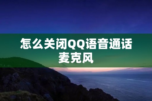 怎么关闭QQ语音通话麦克风