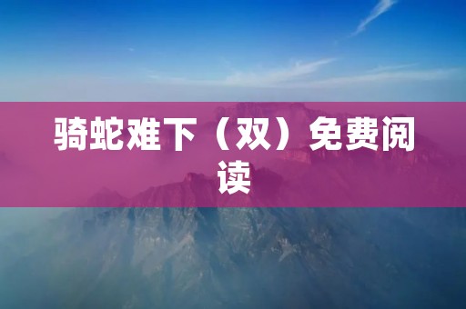 骑蛇难下（双）免费阅读