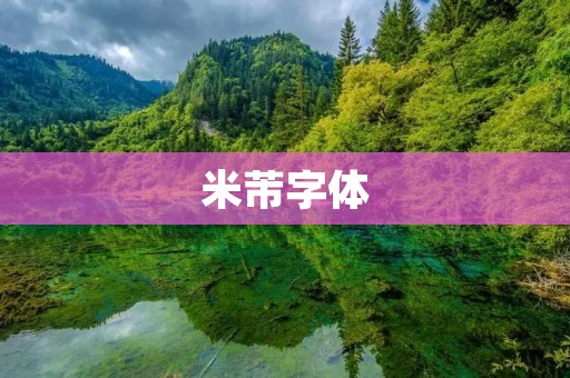 米芾字体:中国书法艺术中的瑰宝