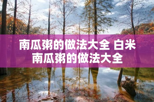 南瓜粥的做法大全 白米南瓜粥的做法大全