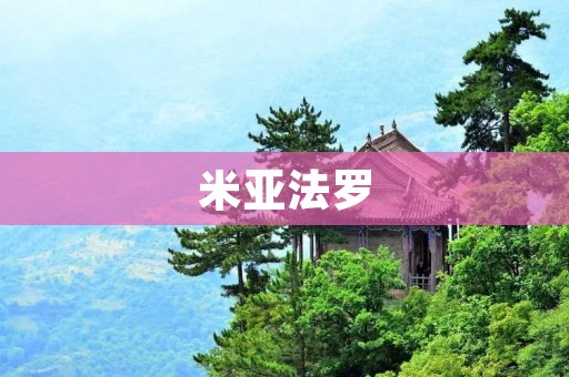 米亚法罗:一个迷人的北欧小岛