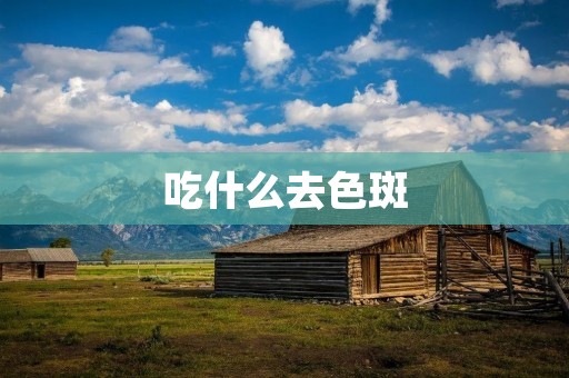 吃什么去色斑:食物中的神奇力量