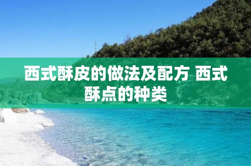 西式酥皮的做法及配方 西式酥点的种类
