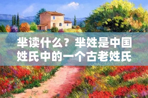 芈读什么?芈姓是中国姓氏中的一个古老姓氏,源远流长。芈姓在中国历史上有着重要的地位和影响,其源流和发展与中国古代政治、军事、文化等方面密切相关。下面将从芈姓的起源、历史、名人等方面进行详细描述。